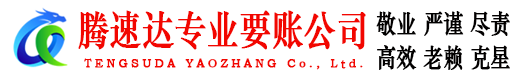 宣恩腾速达要债公司
